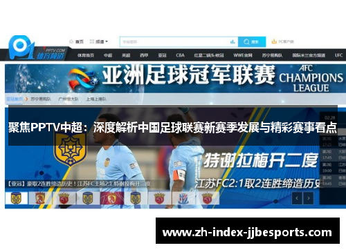 聚焦PPTV中超：深度解析中国足球联赛新赛季发展与精彩赛事看点