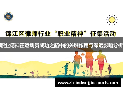 职业精神在运动员成功之路中的关键作用与深远影响分析 职业精神在运动员成功之路中的关键作用与深远影响分析