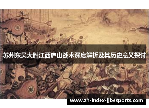 苏州东吴大胜江西庐山战术深度解析及其历史意义探讨