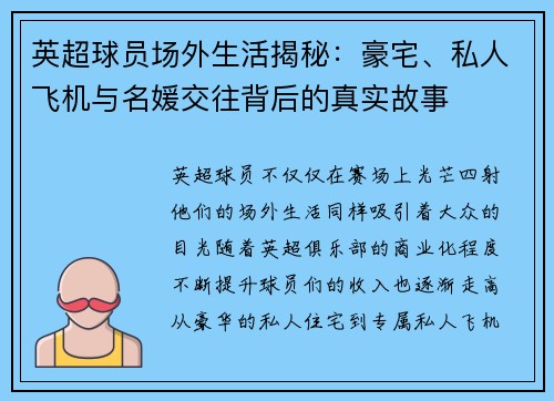 英超球员场外生活揭秘：豪宅、私人飞机与名媛交往背后的真实故事