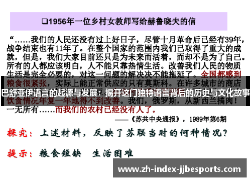 巴舒亚伊语言的起源与发展：揭开这门独特语言背后的历史与文化故事