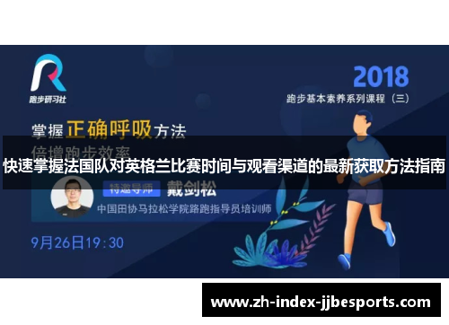 快速掌握法国队对英格兰比赛时间与观看渠道的最新获取方法指南