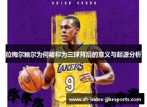 拉梅尔鲍尔为何被称为三球背后的意义与起源分析