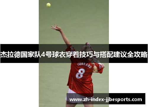 杰拉德国家队4号球衣穿着技巧与搭配建议全攻略