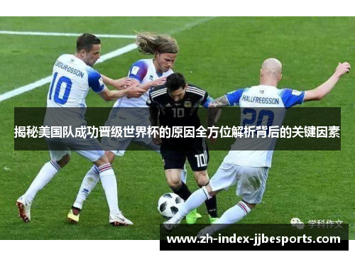揭秘美国队成功晋级世界杯的原因全方位解析背后的关键因素