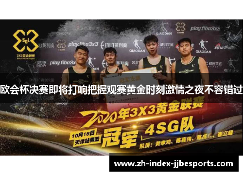 欧会杯决赛即将打响把握观赛黄金时刻激情之夜不容错过
