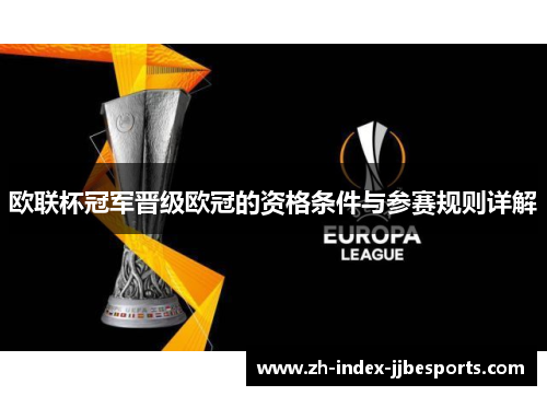 欧联杯冠军晋级欧冠的资格条件与参赛规则详解