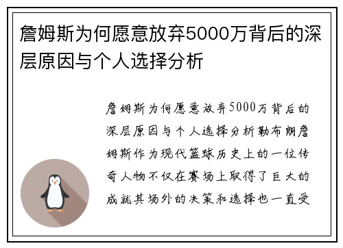 詹姆斯为何愿意放弃5000万背后的深层原因与个人选择分析