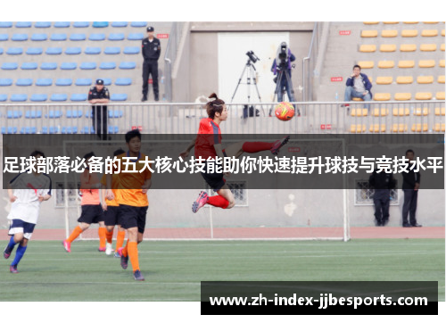 足球部落必备的五大核心技能助你快速提升球技与竞技水平