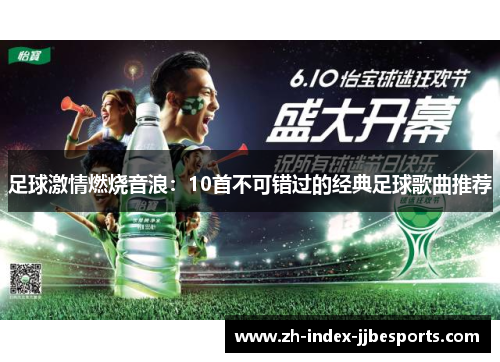 足球激情燃烧音浪：10首不可错过的经典足球歌曲推荐
