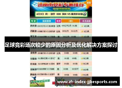 足球竞彩场次较少的原因分析及优化解决方案探讨