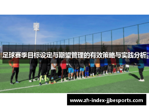 足球赛季目标设定与期望管理的有效策略与实践分析