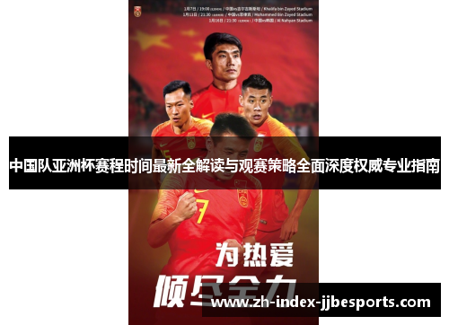 中国队亚洲杯赛程时间最新全解读与观赛策略全面深度权威专业指南