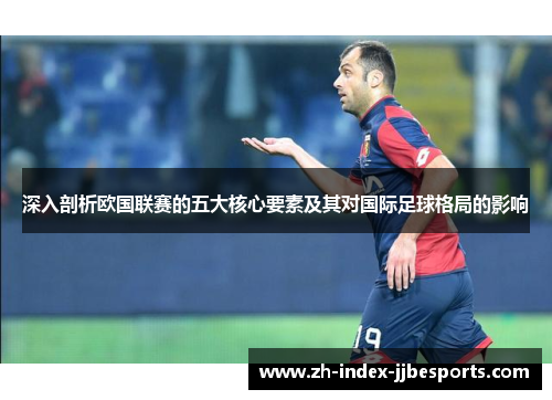 深入剖析欧国联赛的五大核心要素及其对国际足球格局的影响