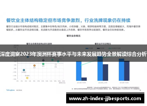 深度洞察2023年澳洲杯赛事水平与未来发展趋势全景解读综合分析