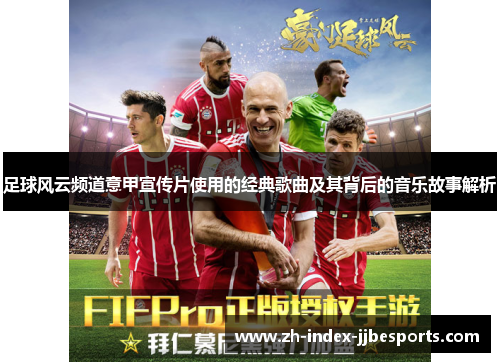 足球风云频道意甲宣传片使用的经典歌曲及其背后的音乐故事解析
