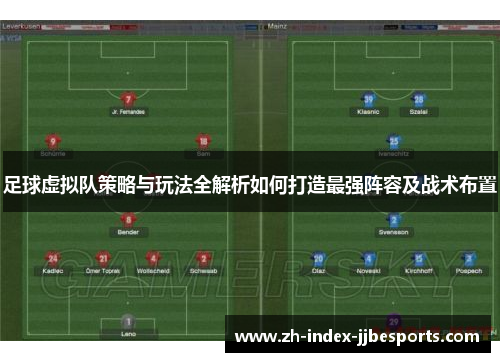 足球虚拟队策略与玩法全解析如何打造最强阵容及战术布置