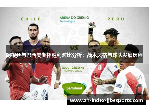 阿根廷与巴西美洲杯胜利对比分析：战术风格与球队发展历程