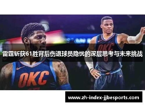 雷霆斩获61胜背后伤退球员隐忧的深层思考与未来挑战