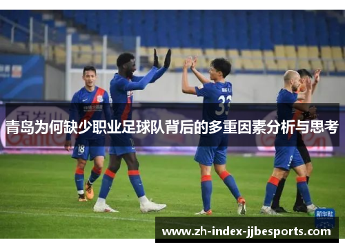 青岛为何缺少职业足球队背后的多重因素分析与思考 青岛为何缺少职业足球队背后的多重因素分析与思考