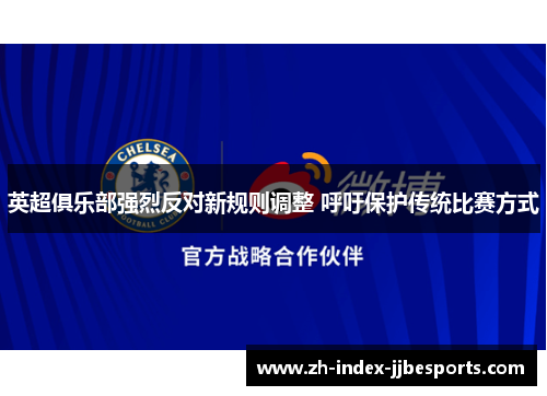 英超俱乐部强烈反对新规则调整 呼吁保护传统比赛方式 英超俱乐部强烈反对新规则调整 呼吁保护传统比赛方式