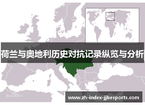 荷兰与奥地利历史对抗记录纵览与分析