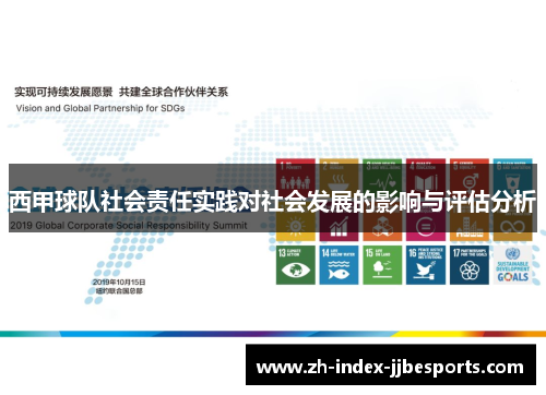 西甲球队社会责任实践对社会发展的影响与评估分析