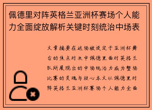佩德里对阵英格兰亚洲杯赛场个人能力全面绽放解析关键时刻统治中场表现