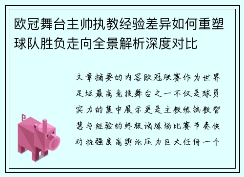 欧冠舞台主帅执教经验差异如何重塑球队胜负走向全景解析深度对比