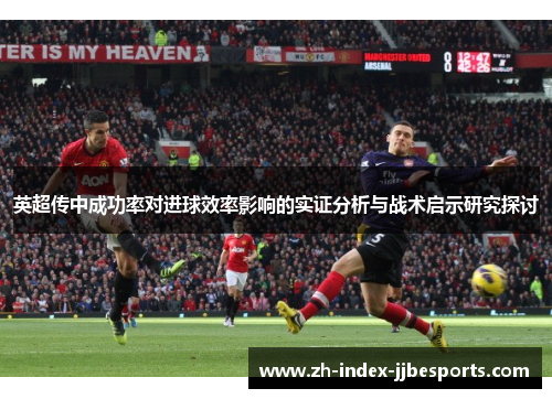 英超传中成功率对进球效率影响的实证分析与战术启示研究探讨