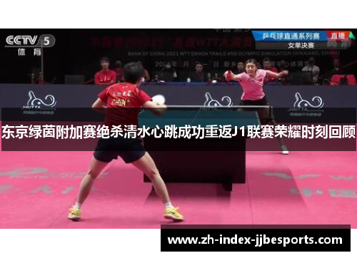 东京绿茵附加赛绝杀清水心跳成功重返J1联赛荣耀时刻回顾