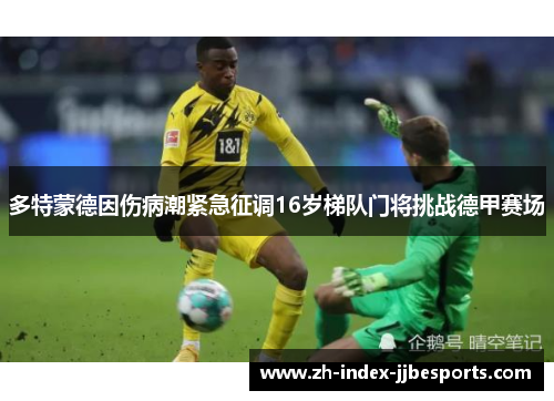 多特蒙德因伤病潮紧急征调16岁梯队门将挑战德甲赛场
