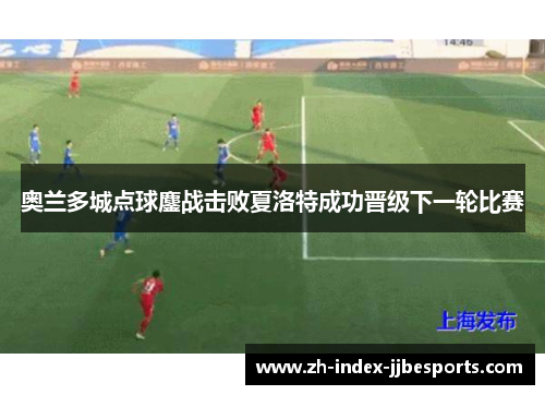 奥兰多城点球鏖战击败夏洛特成功晋级下一轮比赛 奥兰多城点球鏖战击败夏洛特成功晋级下一轮比赛