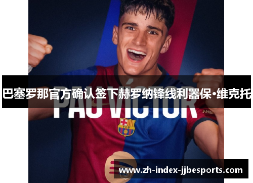 巴塞罗那官方确认签下赫罗纳锋线利器保·维克托