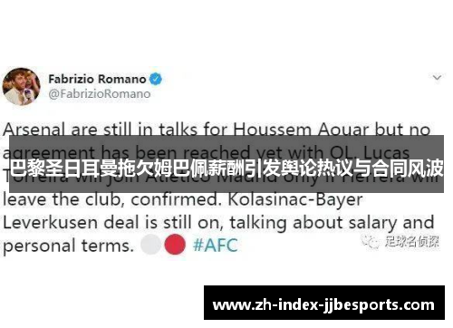 巴黎圣日耳曼拖欠姆巴佩薪酬引发舆论热议与合同风波