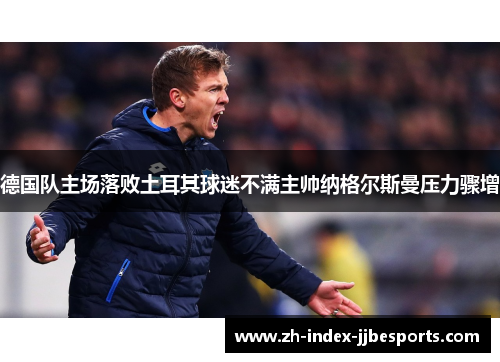 德国队主场落败土耳其球迷不满主帅纳格尔斯曼压力骤增