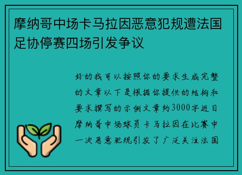 摩纳哥中场卡马拉因恶意犯规遭法国足协停赛四场引发争议 摩纳哥中场卡马拉因恶意犯规遭法国足协停赛四场引发争议