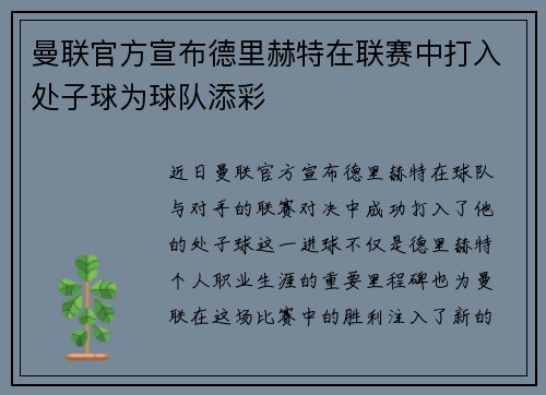 曼联官方宣布德里赫特在联赛中打入处子球为球队添彩 曼联官方宣布德里赫特在联赛中打入处子球为球队添彩