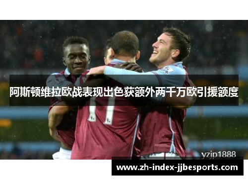 阿斯顿维拉欧战表现出色获额外两千万欧引援额度