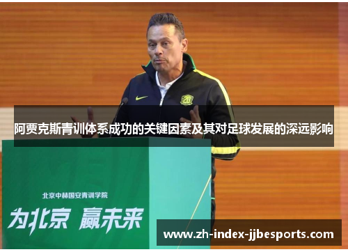 阿贾克斯青训体系成功的关键因素及其对足球发展的深远影响