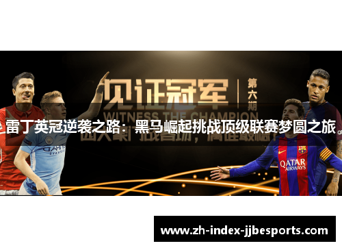 雷丁英冠逆袭之路：黑马崛起挑战顶级联赛梦圆之旅