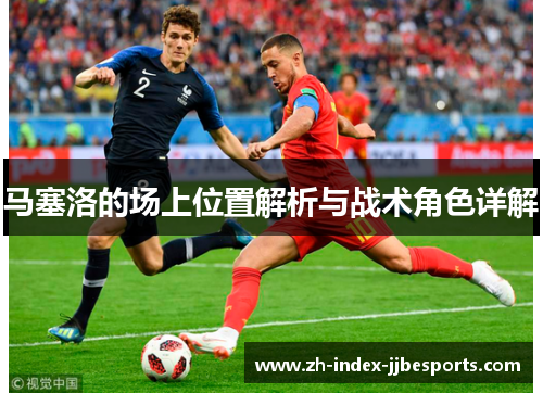 马塞洛的场上位置解析与战术角色详解