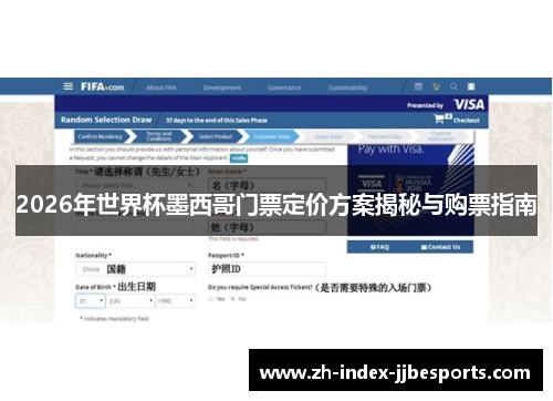 2026年世界杯墨西哥门票定价方案揭秘与购票指南