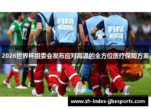 2026世界杯组委会发布应对高温的全方位医疗保障方案