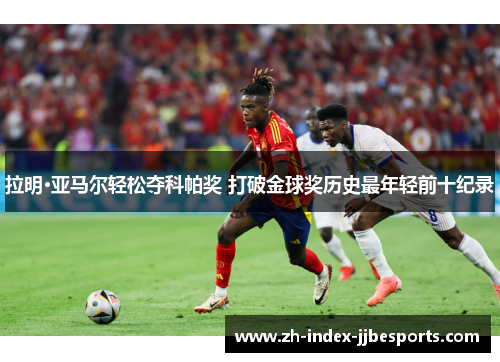 拉明·亚马尔轻松夺科帕奖 打破金球奖历史最年轻前十纪录