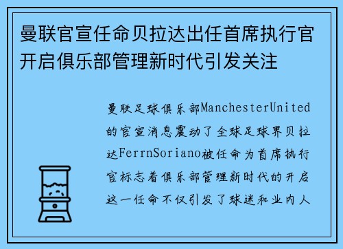 曼联官宣任命贝拉达出任首席执行官开启俱乐部管理新时代引发关注 曼联官宣任命贝拉达出任首席执行官开启俱乐部管理新时代引发关注