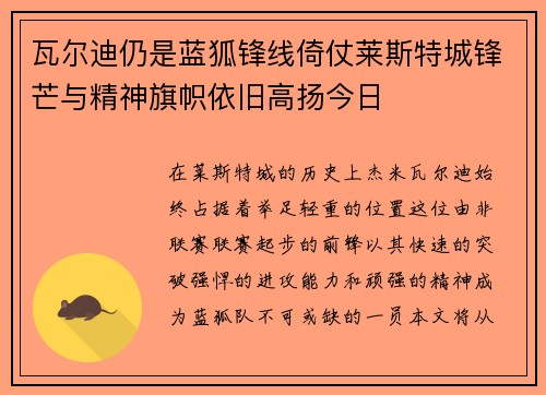 瓦尔迪仍是蓝狐锋线倚仗莱斯特城锋芒与精神旗帜依旧高扬今日 瓦尔迪仍是蓝狐锋线倚仗莱斯特城锋芒与精神旗帜依旧高扬今日