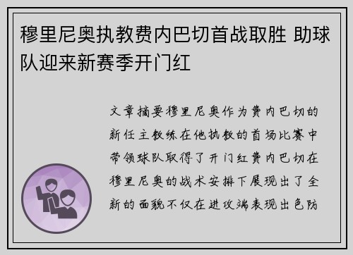 穆里尼奥执教费内巴切首战取胜 助球队迎来新赛季开门红