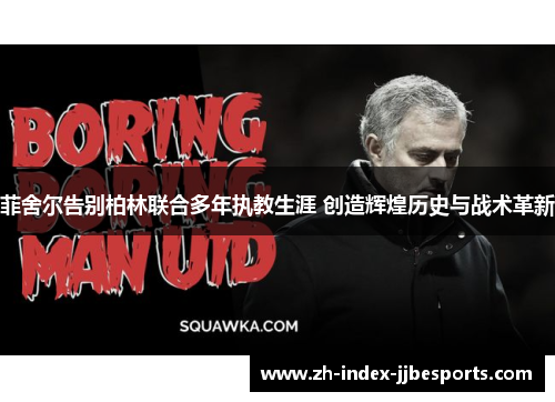 菲舍尔告别柏林联合多年执教生涯 创造辉煌历史与战术革新