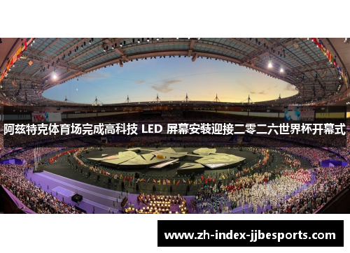 阿兹特克体育场完成高科技 LED 屏幕安装迎接二零二六世界杯开幕式